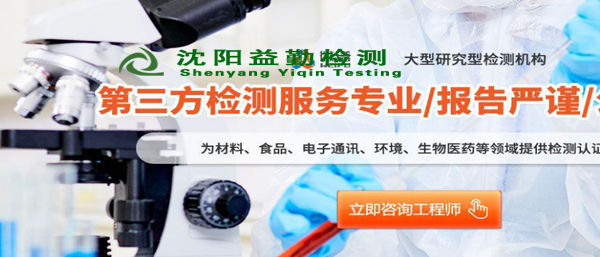 沈陽(yáng)第三方檢測(cè)遼寧機(jī)構(gòu)都檢測(cè)什么？