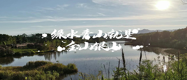 沈陽第三方檢測：綠水青山映初心，環(huán)境監(jiān)測的意義與作用